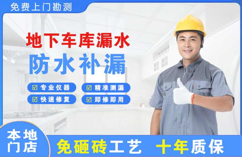 台州天台地下车库漏水维修